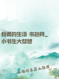 我要的生活 书包网